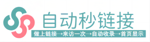 自动秒链接，免费自动收录导航