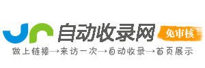 自动收录网