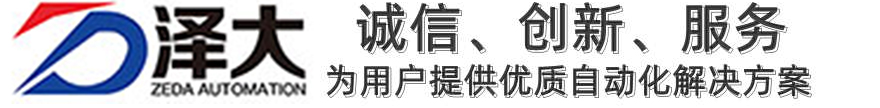 石家庄泽大自动化科技有限公司