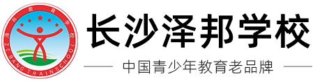 长沙泽邦学校官方网站