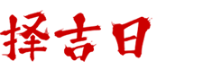 今日择吉