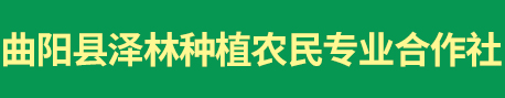 曲阳县泽林种植农民专业合作社
