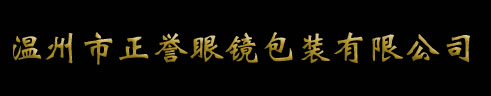 温州市正誉眼镜包装有限公司
