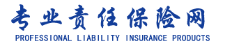 专业责任保险网