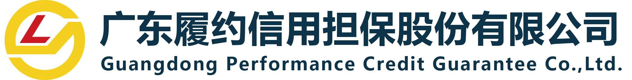 广东履约信用担保股份有限公司