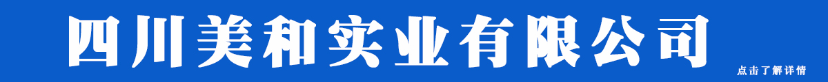 四川美和实业有限公司
