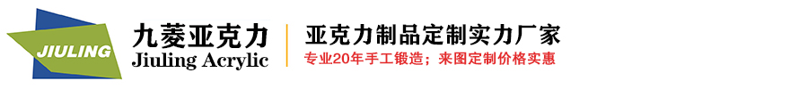 南京亚克力有机玻璃制品