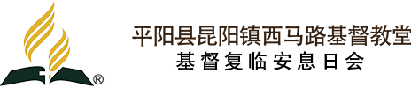 基督复临安息日会