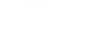 安宁烧酒业