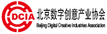 数字创意产业协会