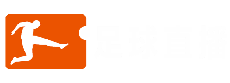 足球直播