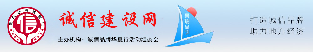 诚信建设网