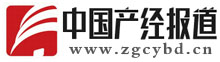 中国产经报道