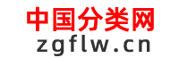 中国分类网