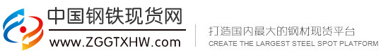 中国钢铁现货网