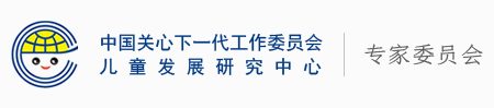 中国关心下一代工作委员会儿童发展研究中心
