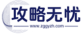 攻略无忧
