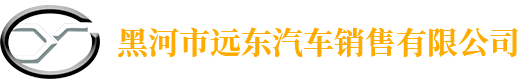 黑河市远东汽车销售有限公司