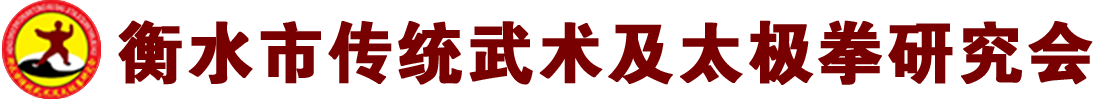 衡水市太极拳研究会网站