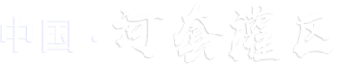 内蒙古河套灌区水利发展中心