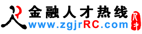 金融人才网,金融招聘网,金融人才招聘网
