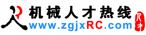 机械人才网,机械招聘网,机械人才招聘网