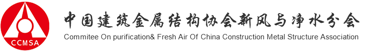 中国建筑金属结构协会新风与净水分会