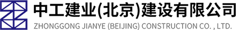 中工建业（北京）建设有限公司