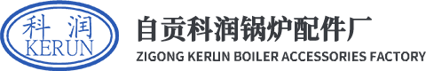 自贡市科润锅炉配件厂