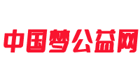 中国梦公益网