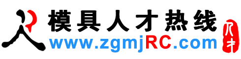 模具人才网,模具招聘网
