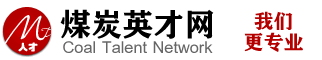 煤炭英才网