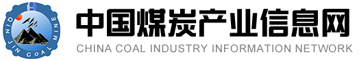 中国煤炭产业信息网