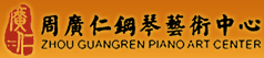 周广仁钢琴艺术中心