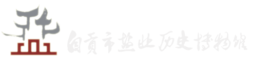 自贡市盐业历史博物馆