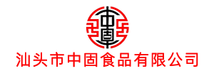 汕头市中固食品有限公司
