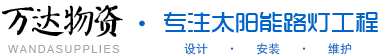 自贡市万达物资有限公司