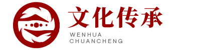 文化传承