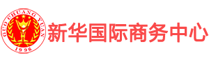 新华国际中心