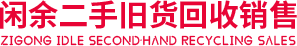 自贡市高新区闲余二手商贸部