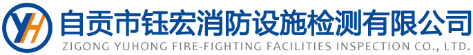 自贡市钰宏消防设施检测有限公司