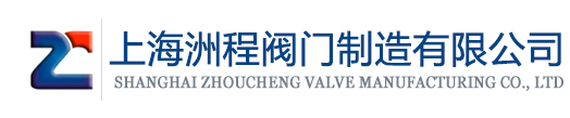 上海洲程阀门制造有限公司