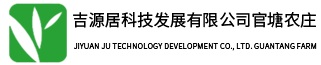 吉源居科技发展有限公司官塘农庄