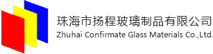 珠海市扬程玻璃制品有限公司