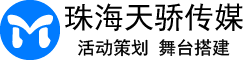 珠海庆典活动策划