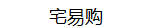 宅易购