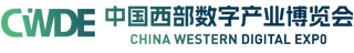 2024中国西部数字产业博览会