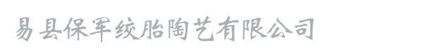 易县保军绞胎陶艺有限公司张保军