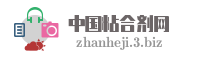 中国粘合剂网
