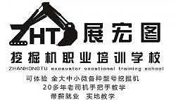 展宏图挖掘机培训学校